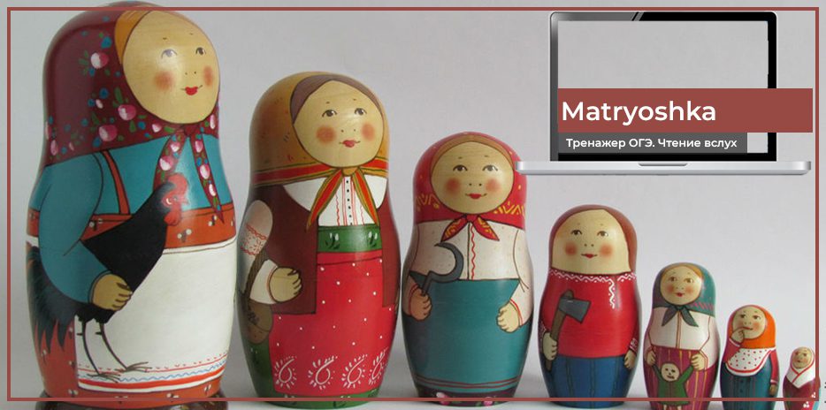 Матрешка - текст для устной части по ОГЭ на английском языке