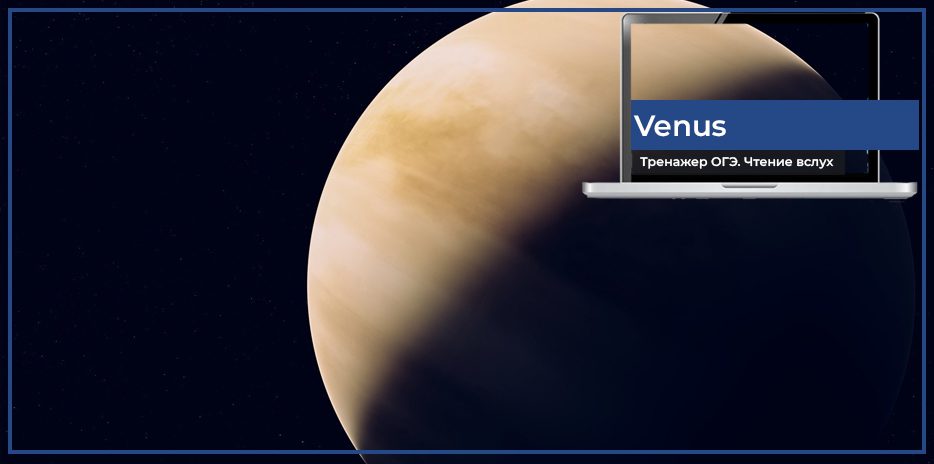 Венера - текст для устной части по ОГЭ на английском языке