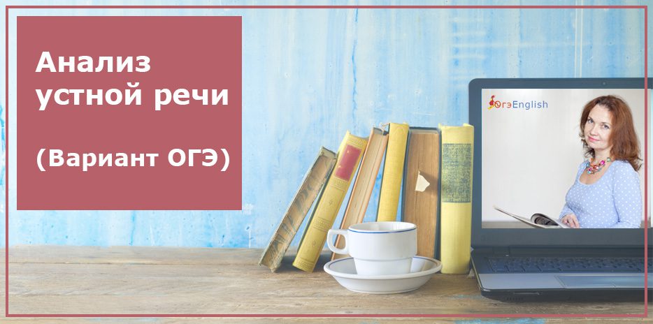 ОГЭ английский устная часть ответы