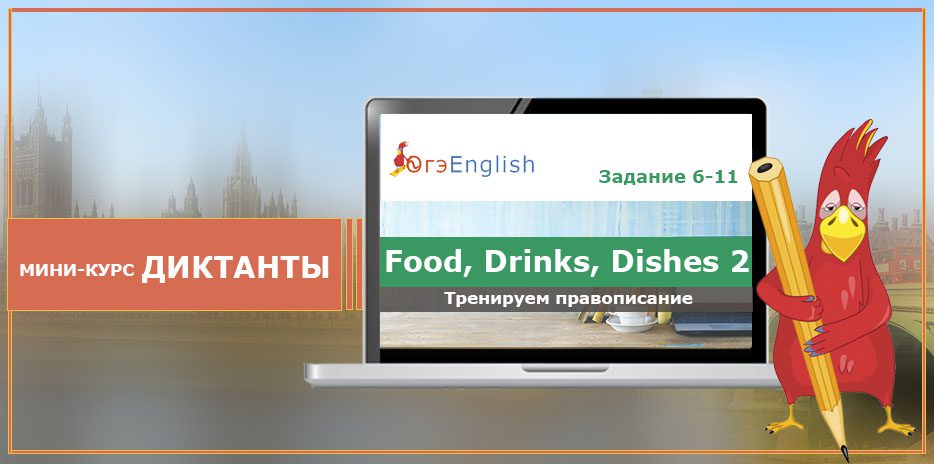 "Food". Диктант по теме ОГЭ 6-11