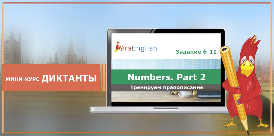 "Numbers". Диктант по теме ОГЭ 6-11