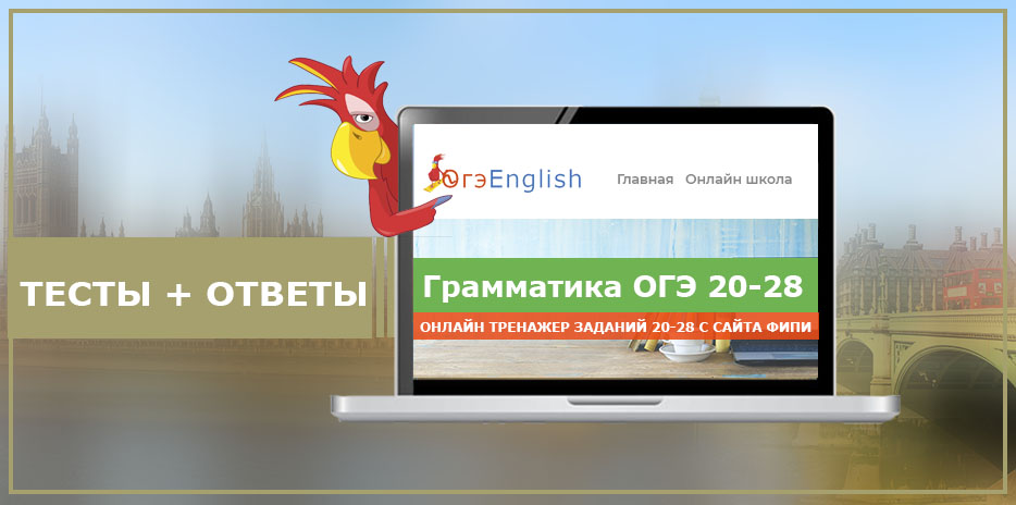 Грамматика 20-28. Тренажер ОГЭ 2025