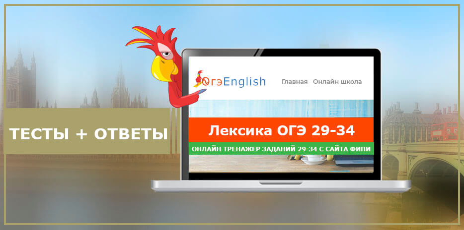 Лексика 29-34. Тренажер ОГЭ 2024