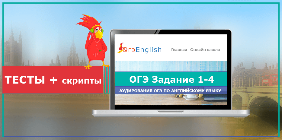 Аудирование 1-4. Тренажер ОГЭ 2024