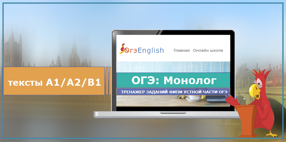 3. Монолог. Тренажер ОГЭ по английскому языку
